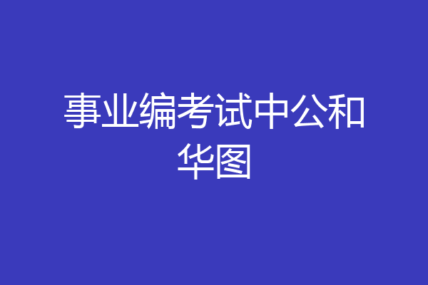 事业编考试中公和华图