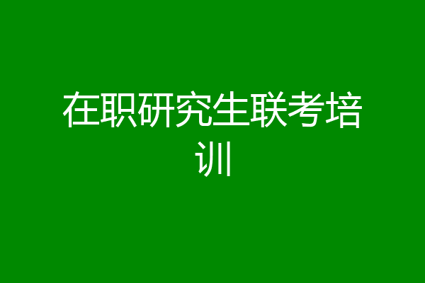在职研究生联考培训