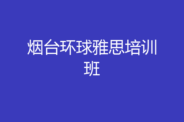 烟台环球雅思培训班