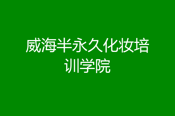 威海半永久化妆培训学院
