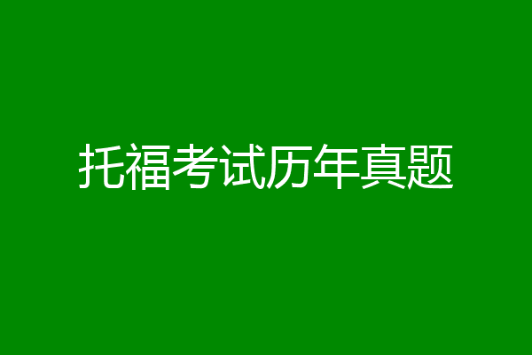 托福考试历年真题