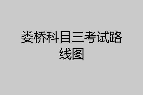娄桥科目三考试路线图