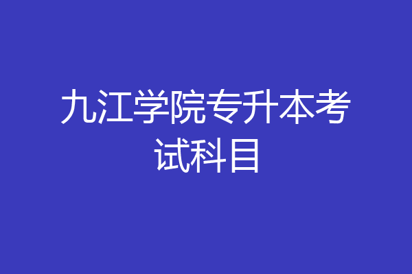 九江学院专升本考试科目