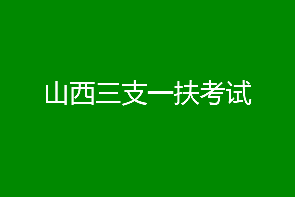 山西三支一扶考试