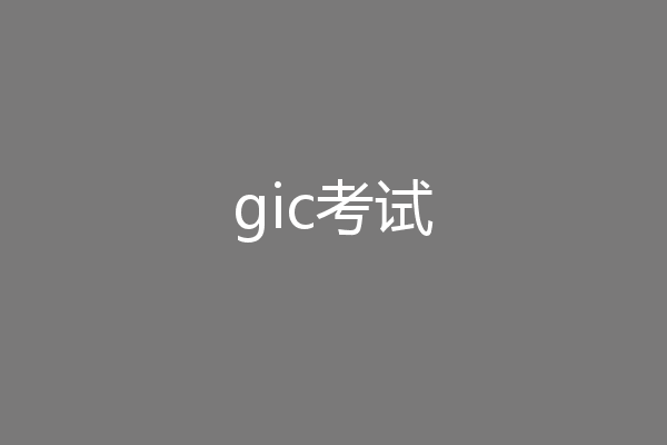 gic考试