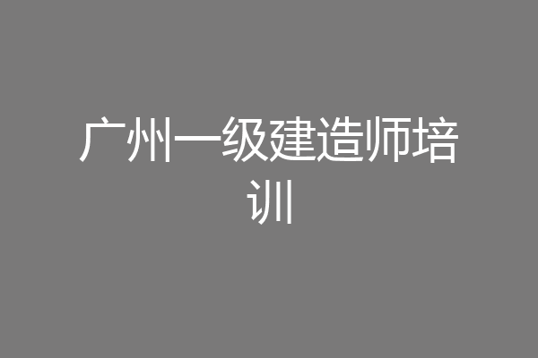 广州一级建造师培训