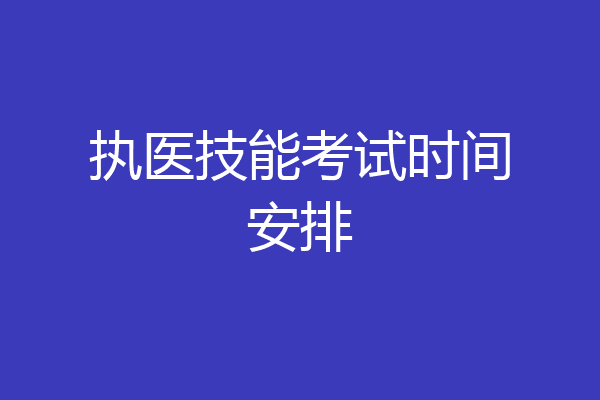 执医技能考试时间安排