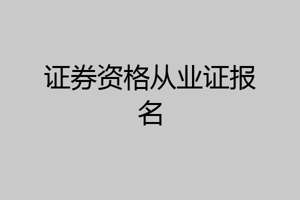 证券资格从业证报名