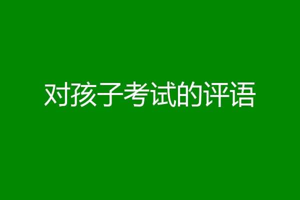 对孩子考试的评语