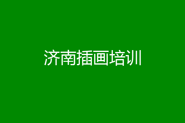 济南插画培训
