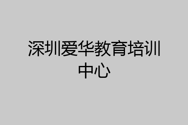 深圳爱华教育培训中心