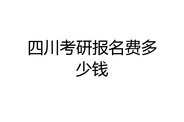 四川考研报名费多少钱