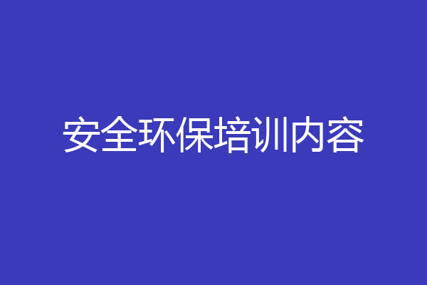 安全环保培训内容