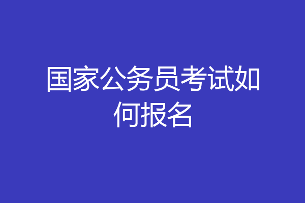 国家公务员考试如何报名