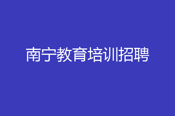南宁教育培训招聘