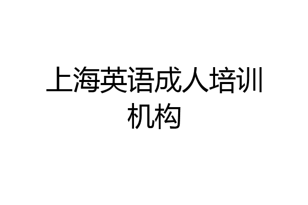 上海英语成人培训机构