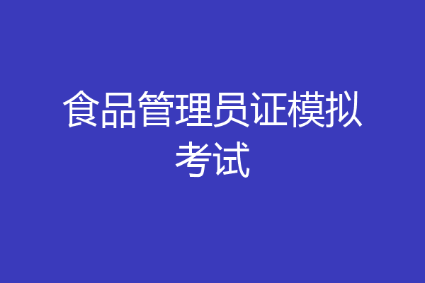 食品管理员证模拟考试