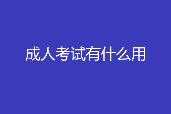 成人考试有什么用