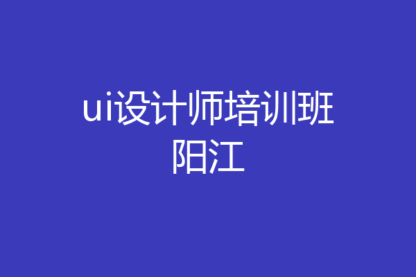 ui设计师培训班阳江