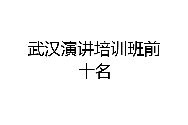 武汉演讲培训班前十名