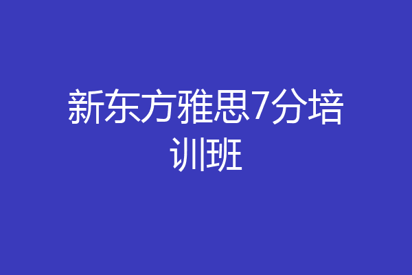 新东方雅思7分培训班