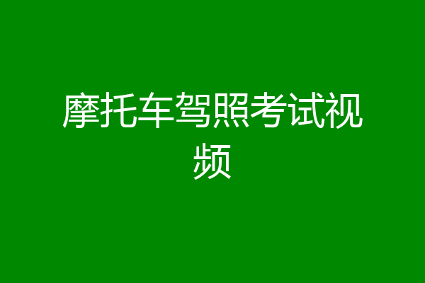 摩托车驾照考试视频