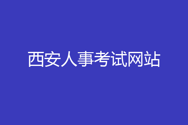 西安人事考试网站