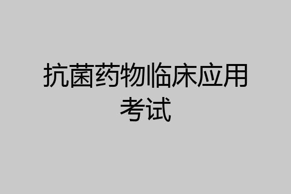 抗菌药物临床应用考试