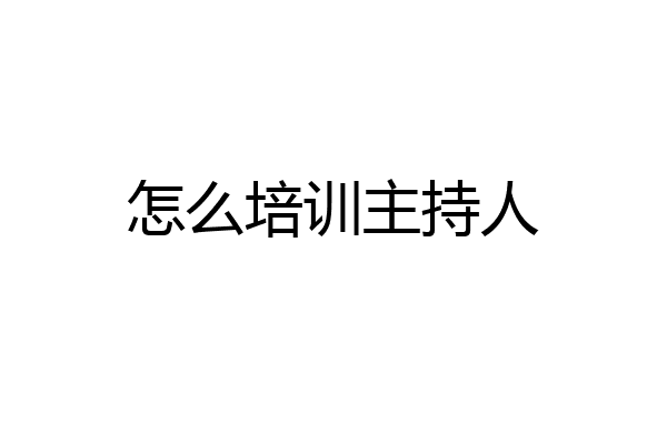 怎么培训主持人