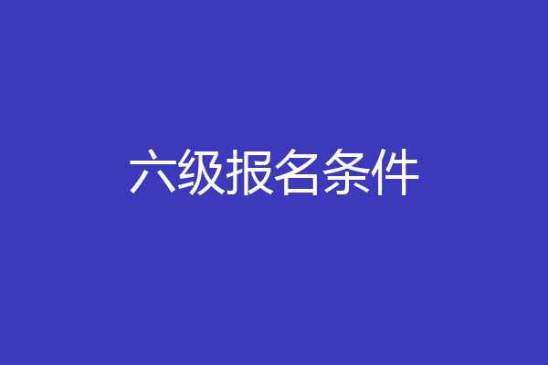 六级报名条件