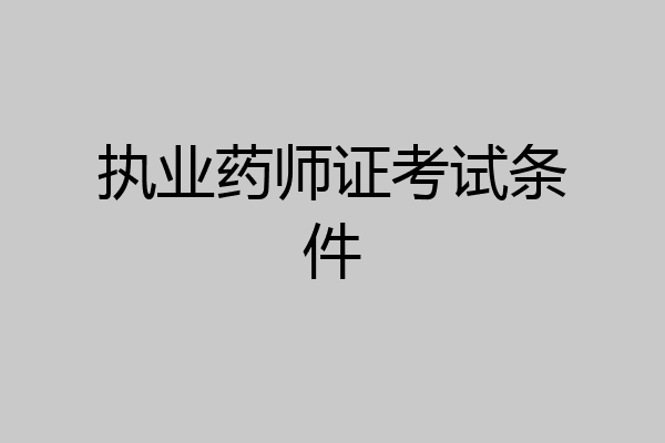 执业药师证考试条件