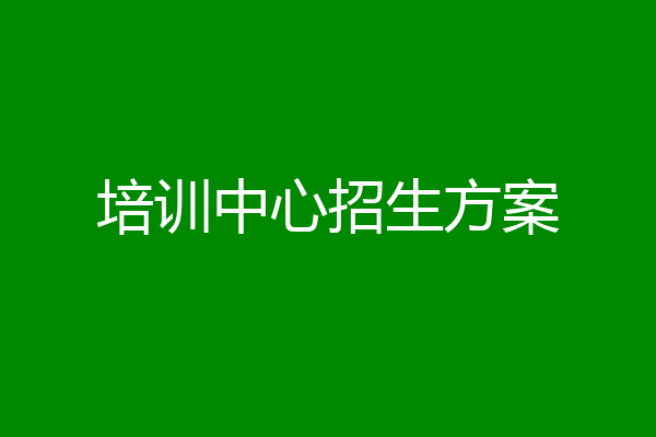 培训中心招生方案