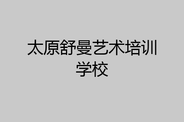 太原舒曼艺术培训学校