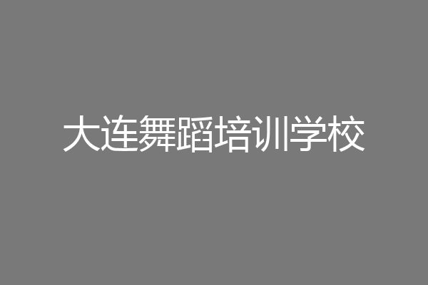 大连舞蹈培训学校