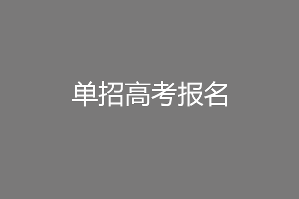 单招高考报名