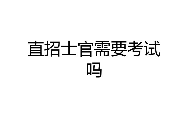 直招士官需要考试吗