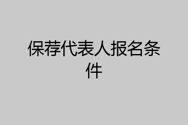 保荐代表人报名条件