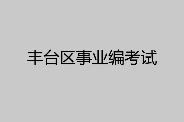 丰台区事业编考试
