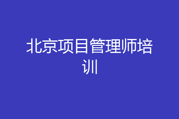 北京项目管理师培训