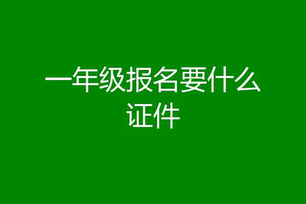 一年级报名要什么证件
