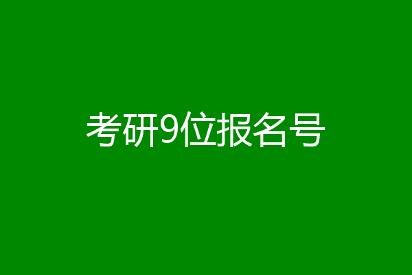 考研9位报名号