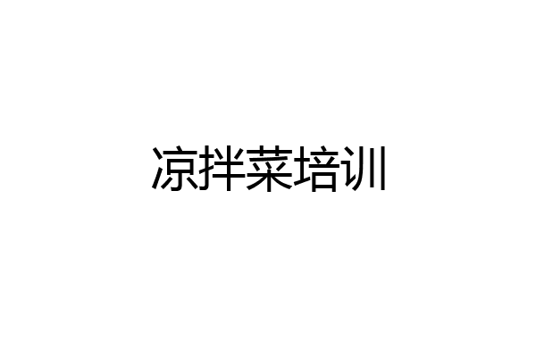 凉拌菜培训