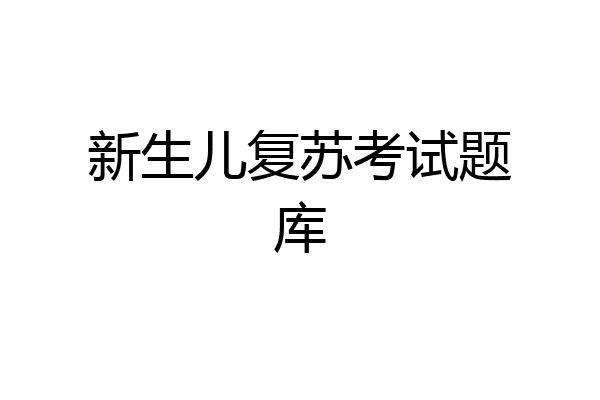 新生儿复苏考试题库