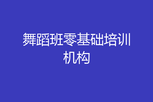 舞蹈班零基础培训机构