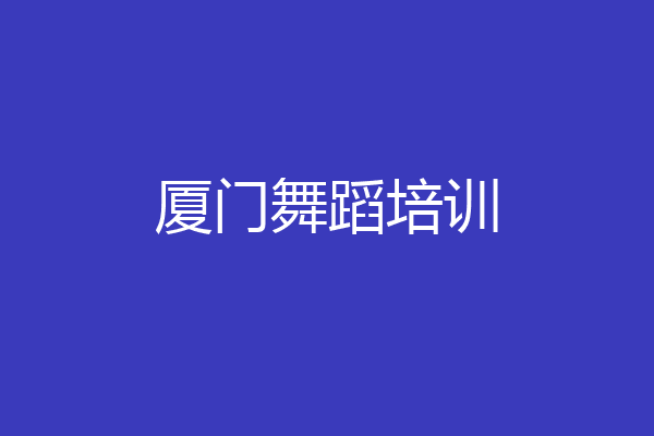 厦门舞蹈培训