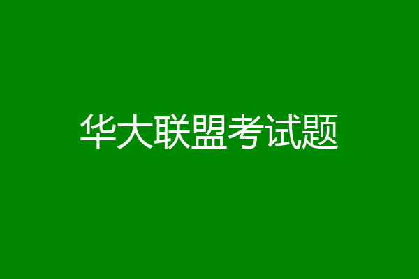 华大联盟考试题