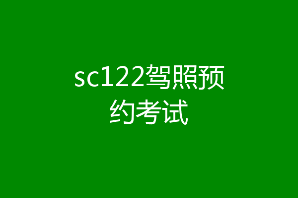 sc122驾照预约考试