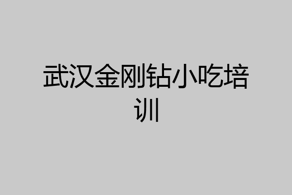武汉金刚钻小吃培训