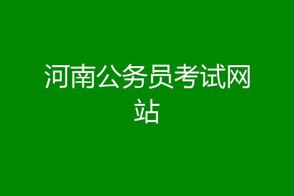 河南公务员考试网站