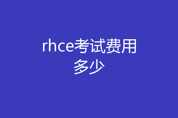 rhce考试费用多少
